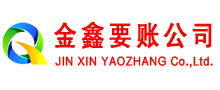 天门金鑫讨账公司